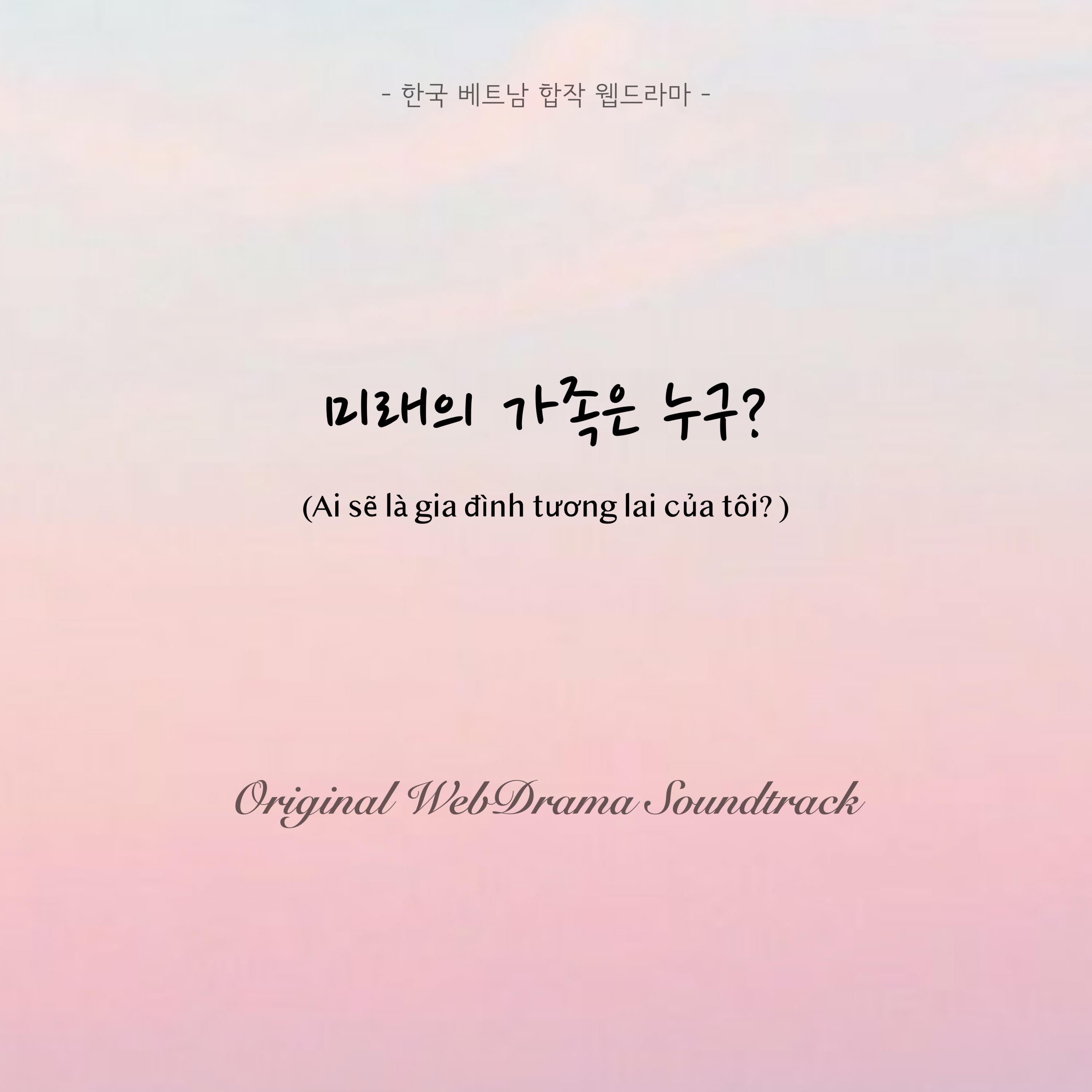 미래의 가족은 누구? OST