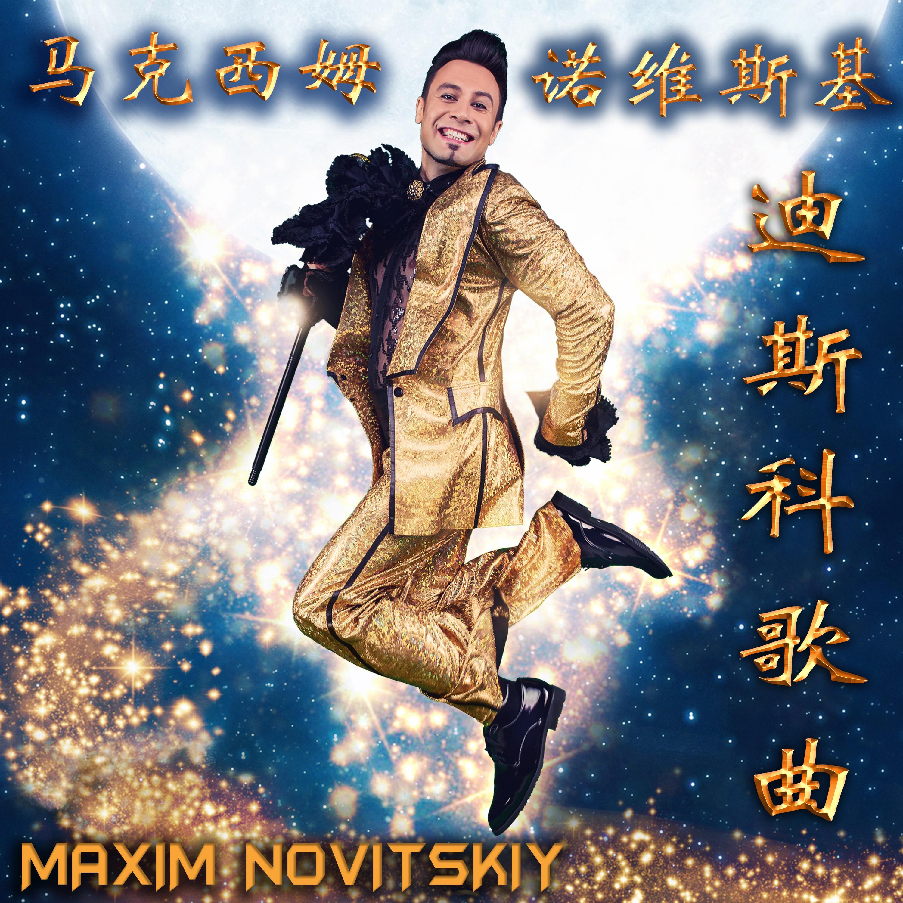 Maxim Novitskiy - 迪斯科歌曲 (Instrumental Version)