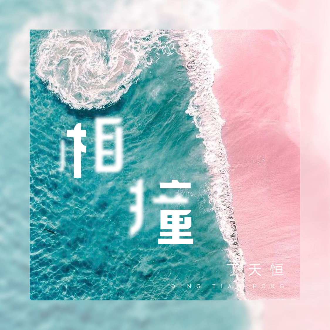 相撞