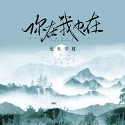 你在我也在