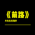 前路