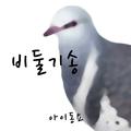 비둘기송