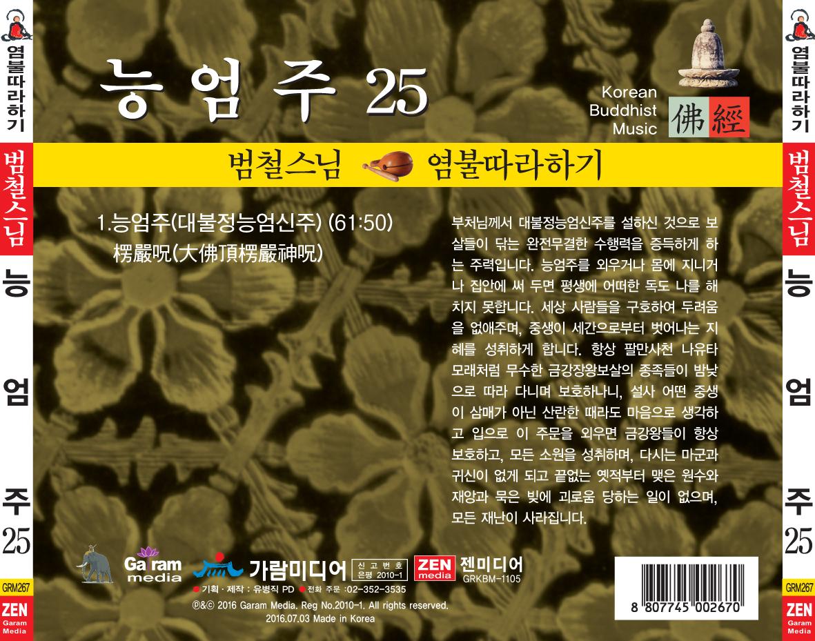 범철스님 염불따라하기 25(능엄주)