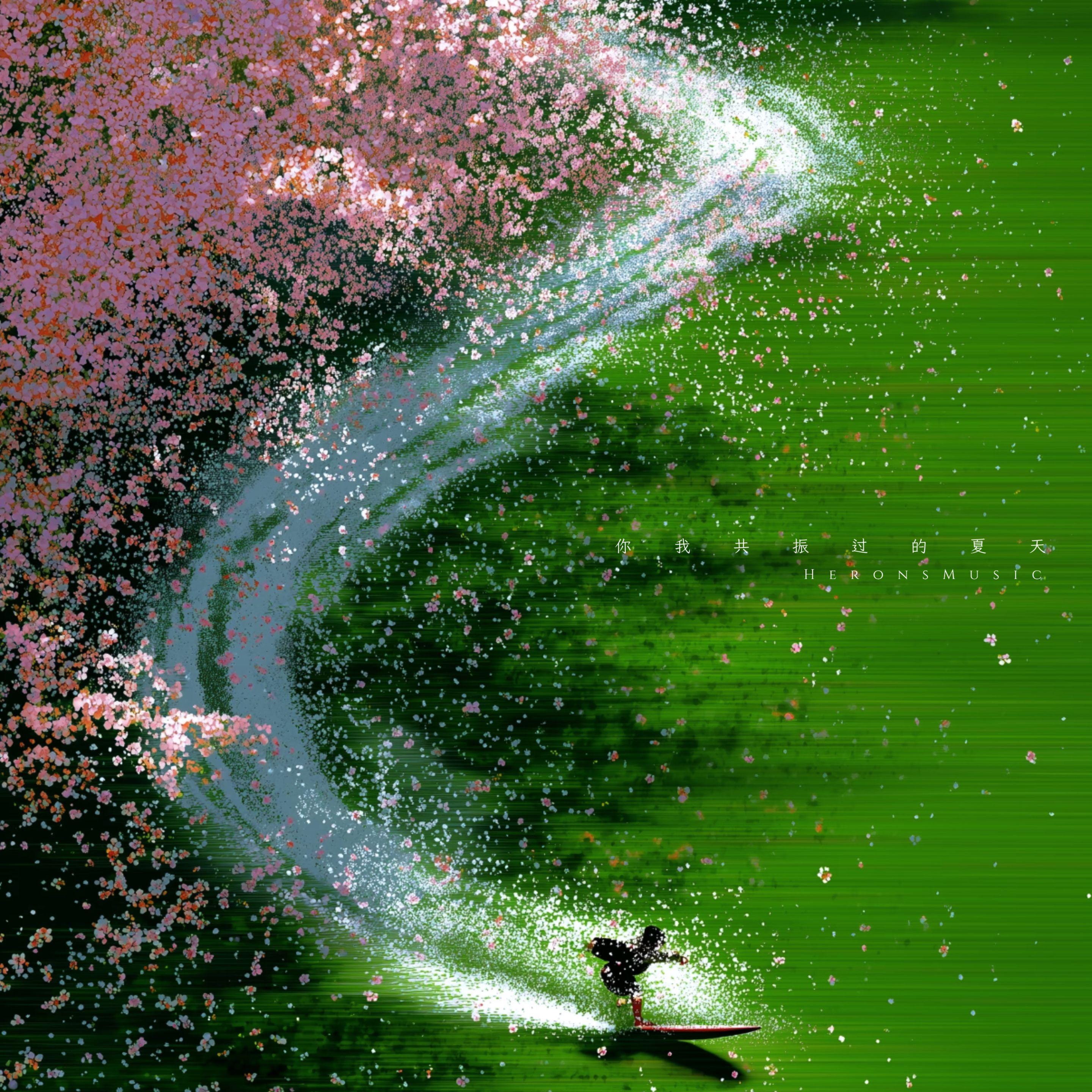 你我共振过的夏天 The Vibrant Summer