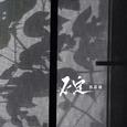 不定