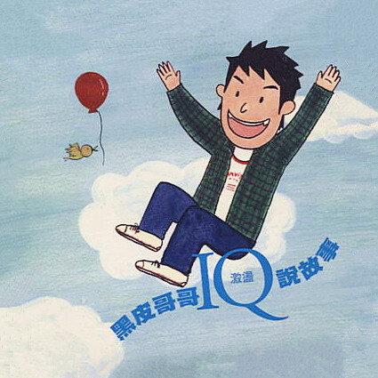 黑皮哥哥 IQ激荡 说故事