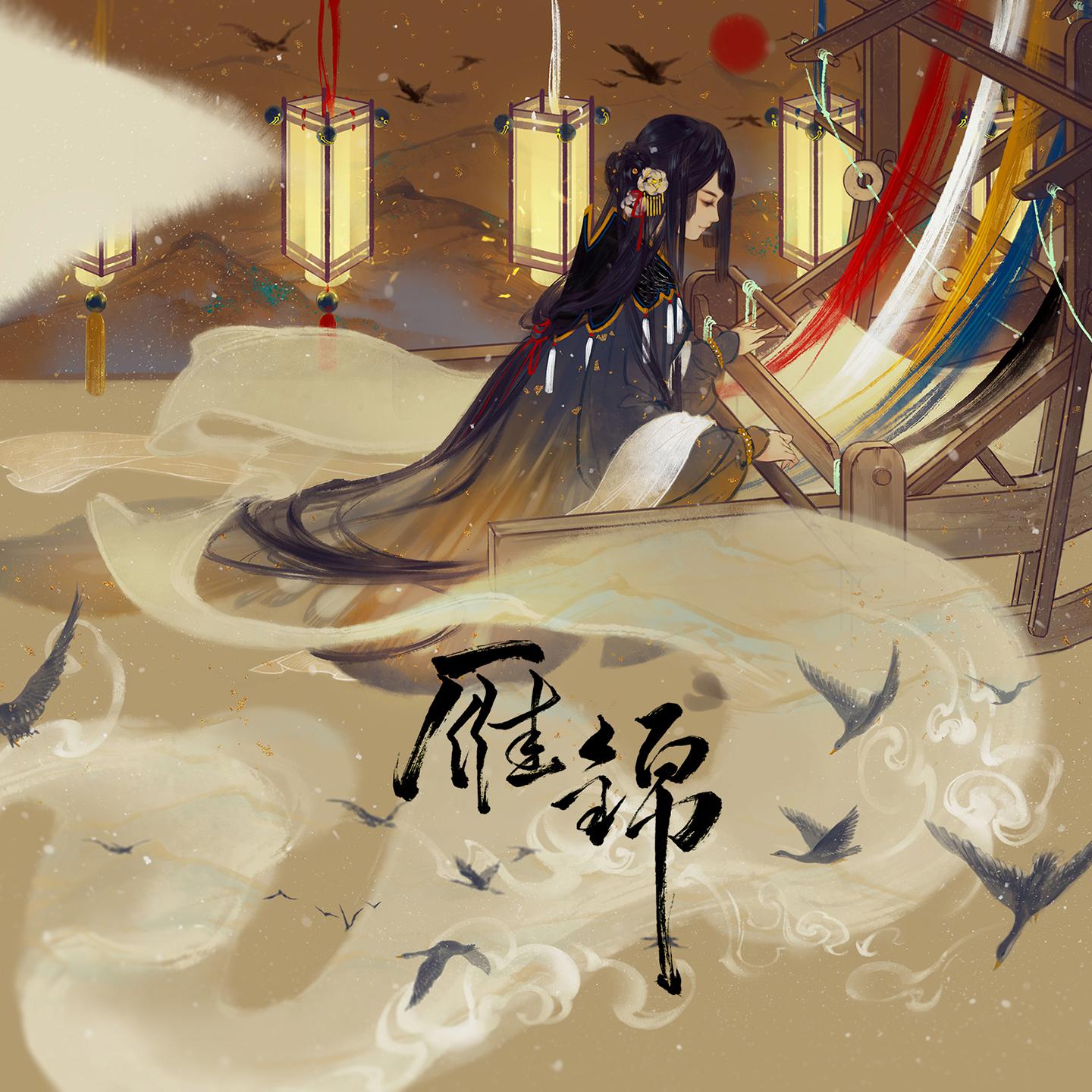 雁锦伴奏专辑
