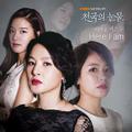 천국의 눈물 OST Part.2