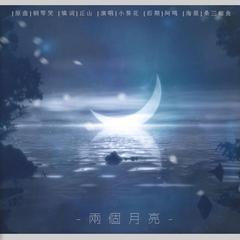 【深夜挽星】两个月亮（翻自 钟嘉欣）