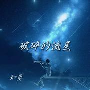 破碎的流星2023