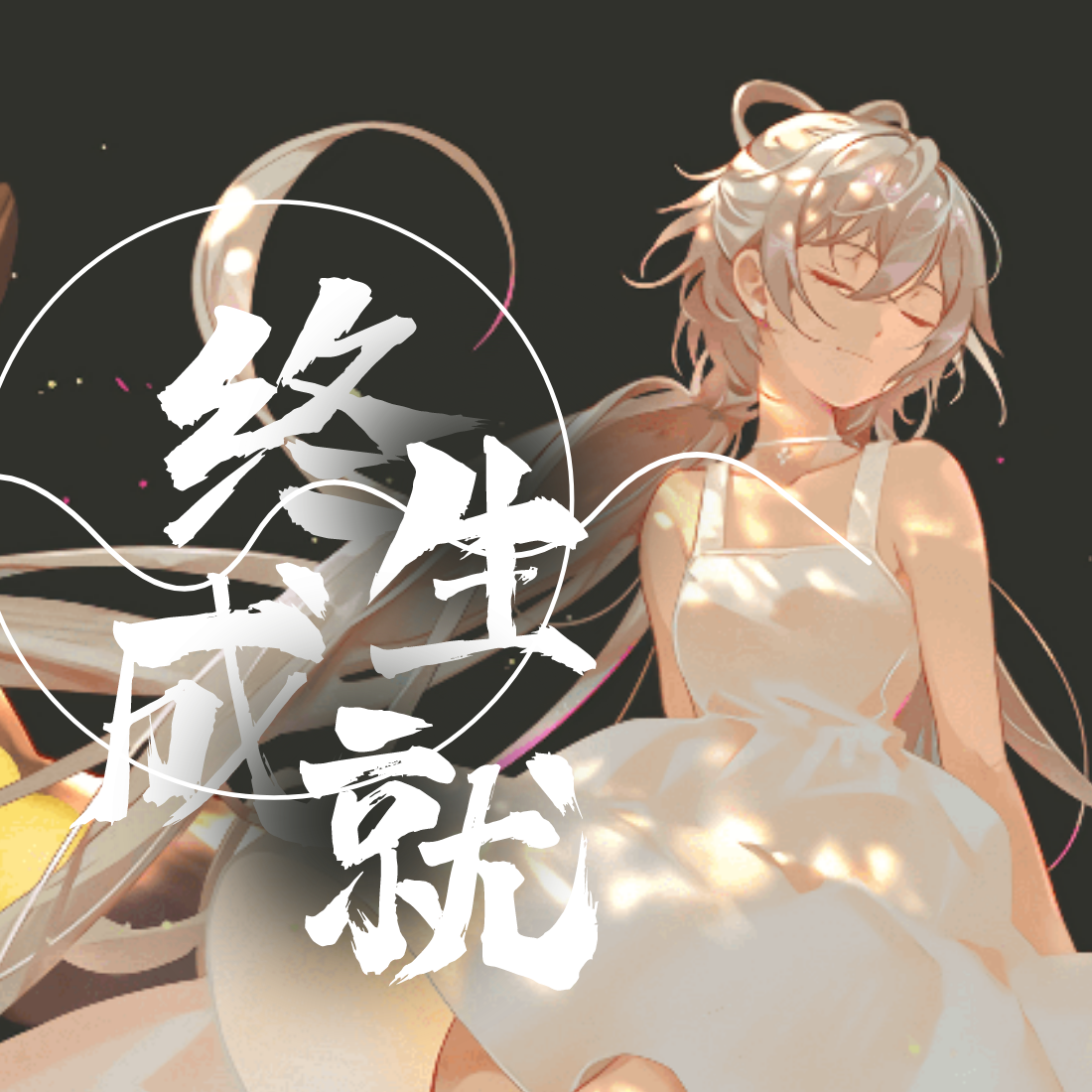 终身成就