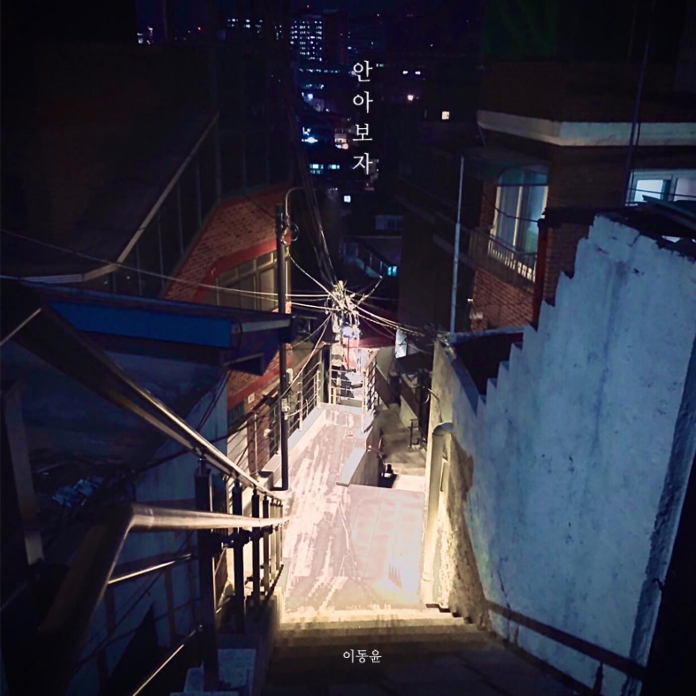 안아보자