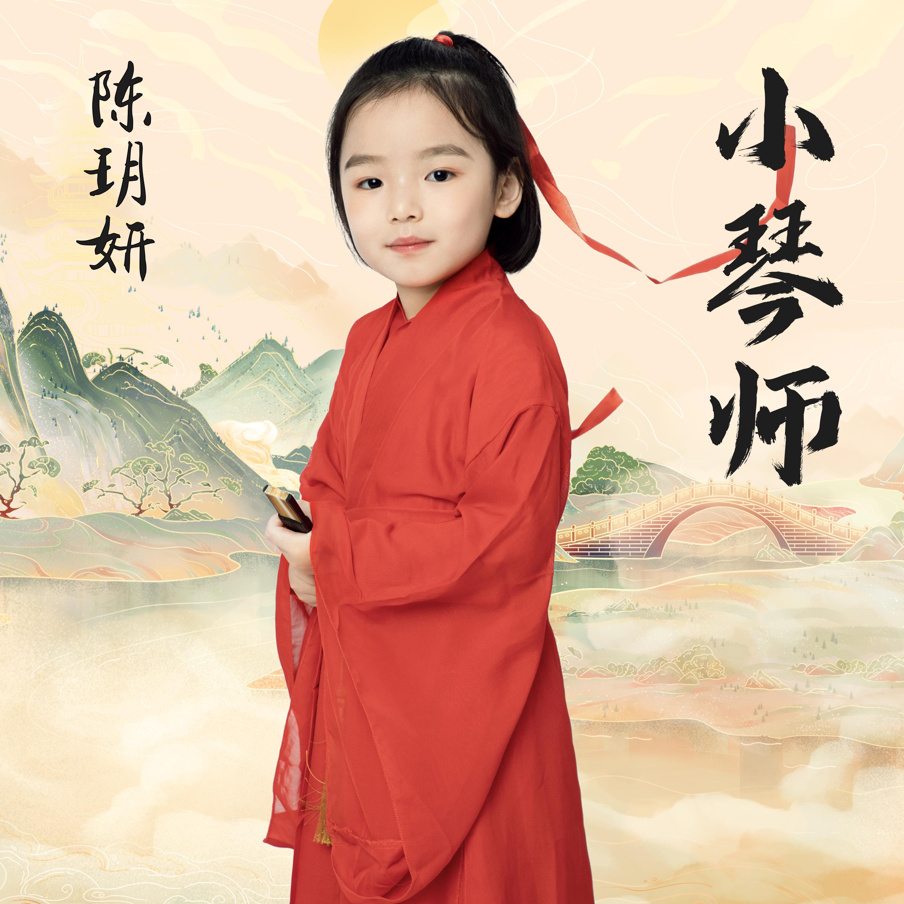 小琴师