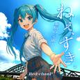 ねえ、すき。~旭橋の宇宙人~ (feat. 初音ミク)