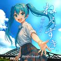 ねえ、すき。~旭橋の宇宙人~ (feat. 初音ミク)专辑