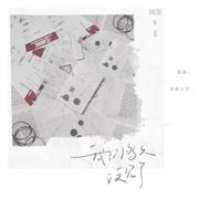 我们多久没见了