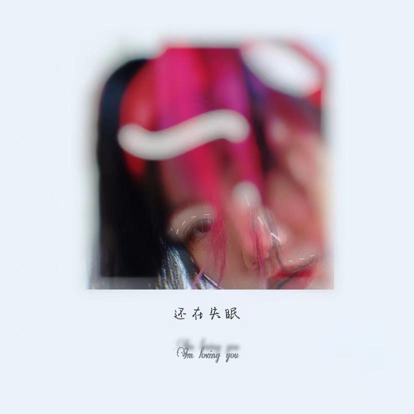 还在失眠Im loving you