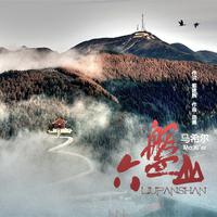 原版伴奏 马希尔 - 六盘山