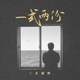 一式两份