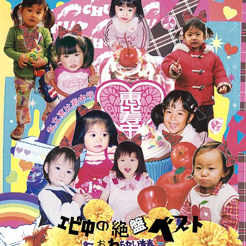 エビ中の絶盘ベスト ~おわらない青春~