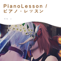 Piano Lesson/ピアノ·レッスン(piano.ver)