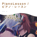 Piano Lesson/ピアノ·レッスン(piano.ver)专辑