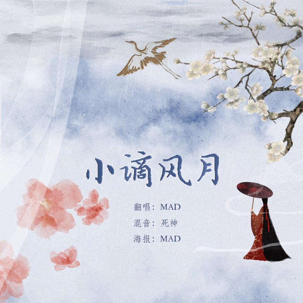 小谪风月