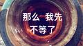 那么 我先 不等了（Cover）专辑