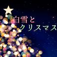 白雪とクリスマス (feat. 初音ミク)