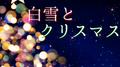 白雪とクリスマス (feat. 初音ミク)