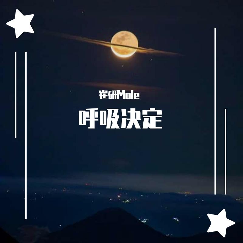 呼吸决定（抖音完整版）