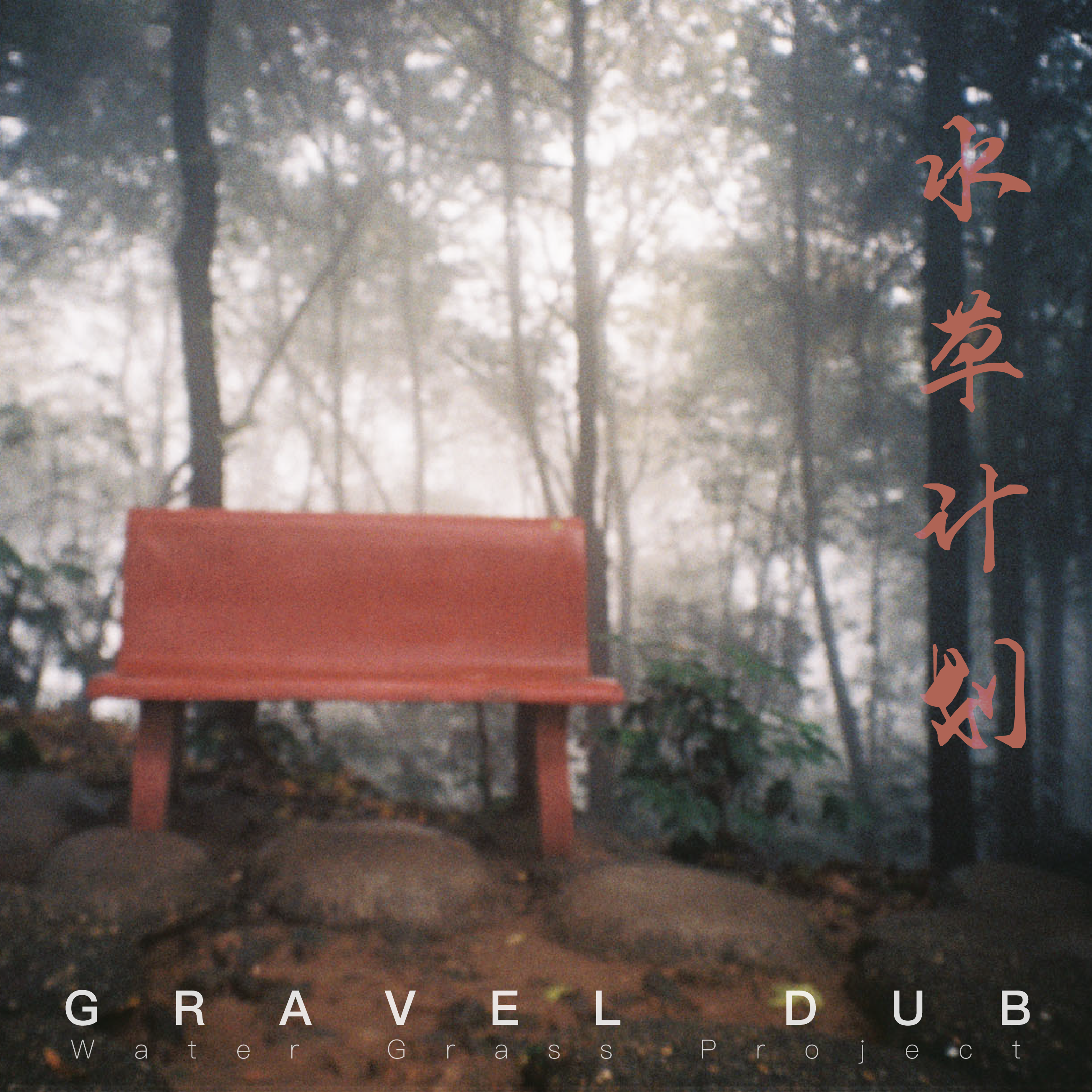 Gravel Dub