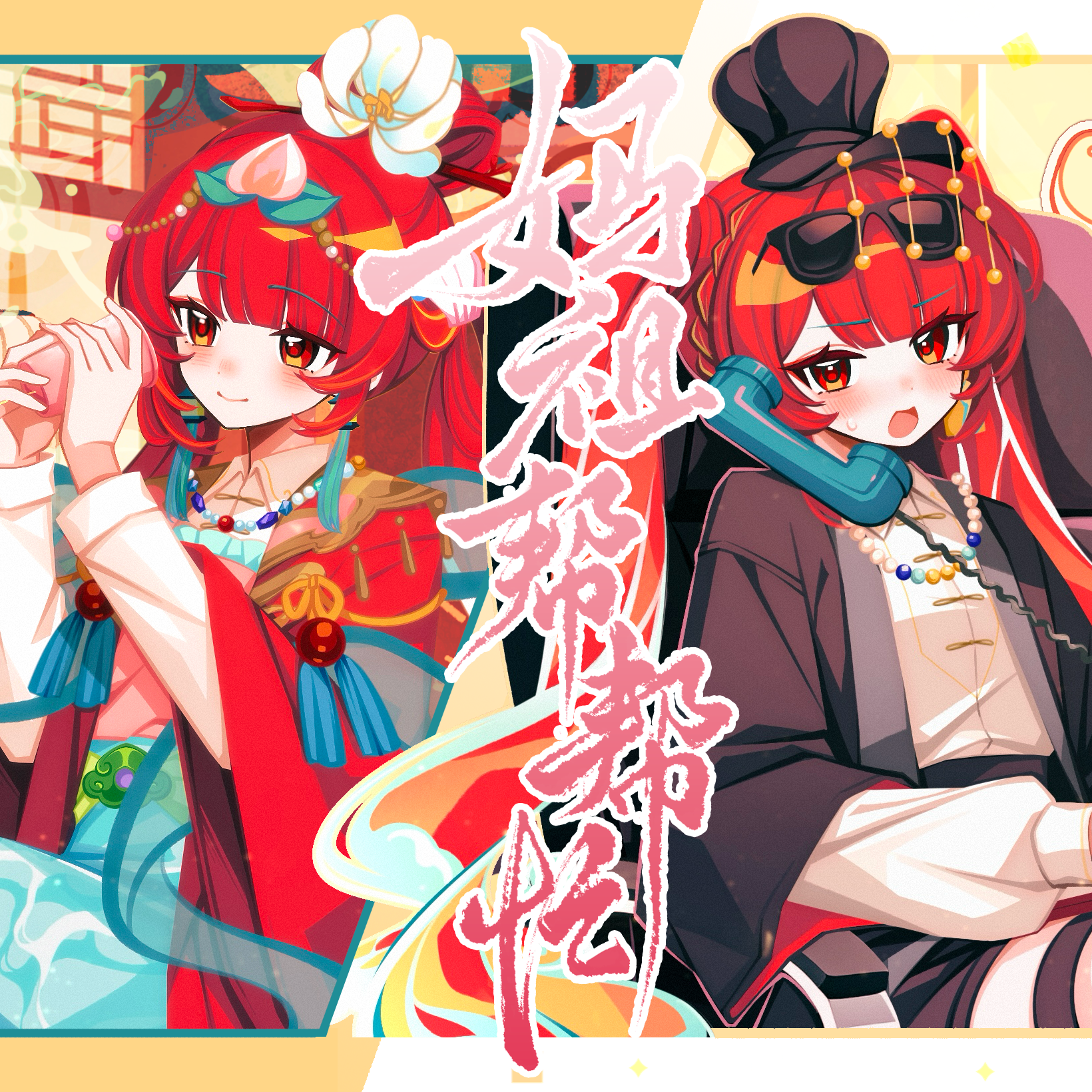 妈祖帮帮忙