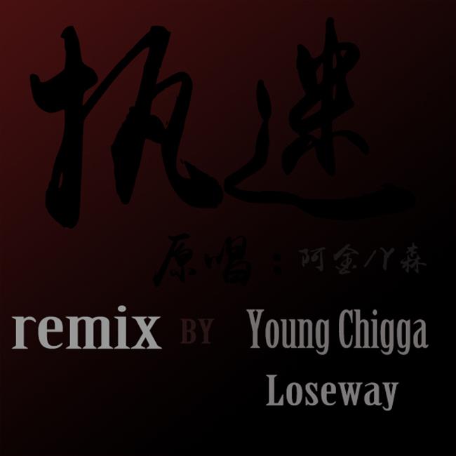 执迷remix专辑