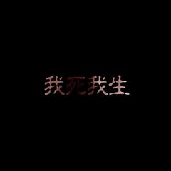 我死我生（Cover 不才）