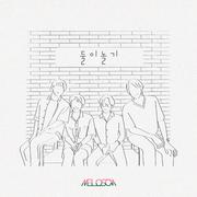 둘이놀기 (Be With You)