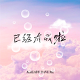 已经有我啦