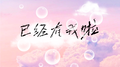 已经有我啦专辑