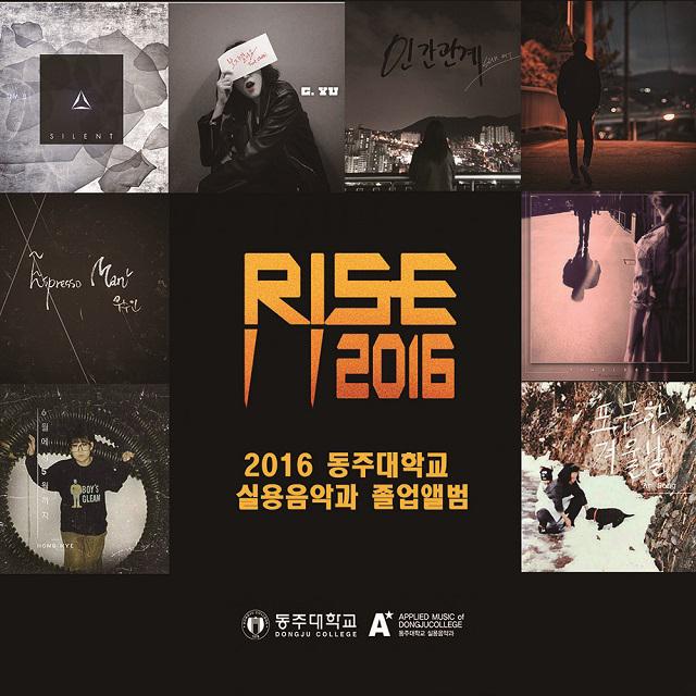 2016 동주대학교 실용음악과 졸업앨범
