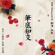 【翻唱】笔底知交