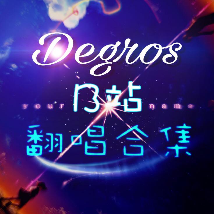 Degros的B站翻唱合集专辑