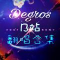 Degros的B站翻唱合集