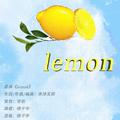 lemon（cover：米津玄师）
