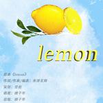 lemon（cover：米津玄师）专辑