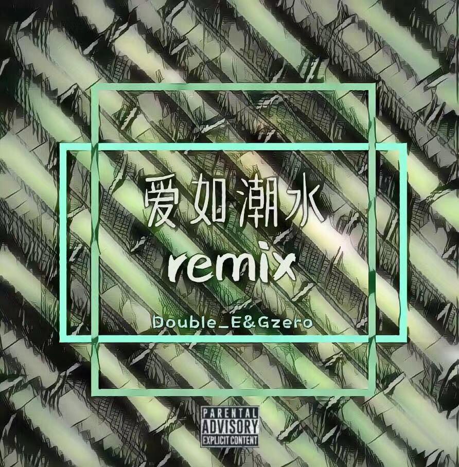 爱如潮水remix专辑