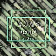 爱如潮水remix