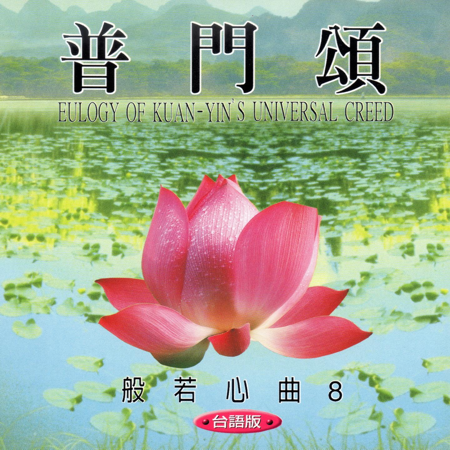 普门颂 (台语版 般若心曲8)