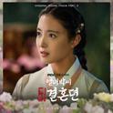 열녀박씨 계약결혼뎐 OST Part.3 : 온 세상이 나에게专辑