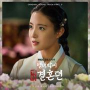 열녀박씨 계약결혼뎐 OST Part.3 : 온 세상이 나에게