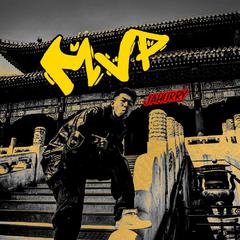 MVP(DojoShaolin Remix）（翻自 Drop Science（还魂散））